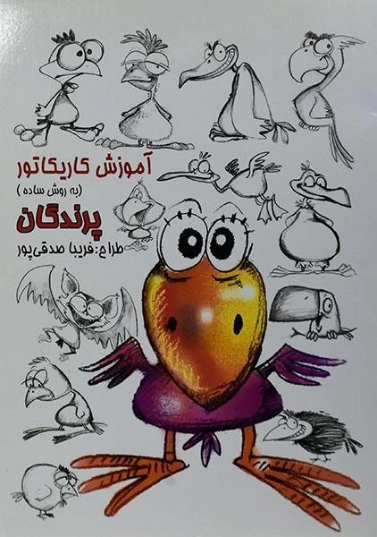 کتاب آموزش کاریکاتور به روش ساده (پرندگان)