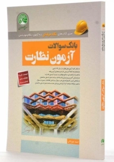 کتاب بانک سوالات آزمون نظارت | سری عمران - 1