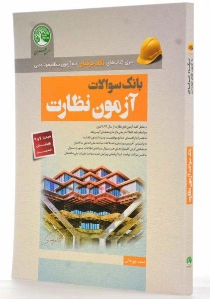 کتاب بانک سوالات آزمون نظارت | سری عمران - 1