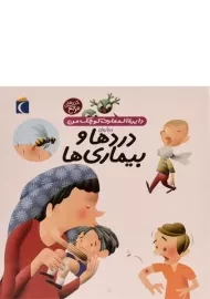 کتاب دایره المعارف کوچک من (13) درباره ی دردها و بیماری ها