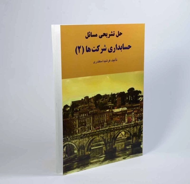 کتاب حل تشریحی مسائل حسابداری شرکت ها 2 اثر اسکندری - 2