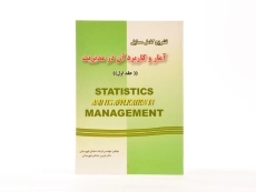 کتاب تشریح کامل مسائل آمار و کاربرد آن در مدیریت 1 - صادقی شهرستانی - 2