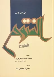 کتاب الفتوح | ابن اعثم کوفی