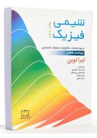 کتاب شیمی فیزیک (جلد دوم) - لوین