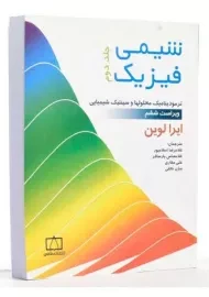کتاب شیمی فیزیک (جلد دوم) - لوین