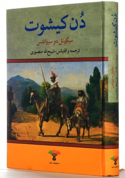 کتاب دن کیشوت | میگوئل دو سروانتس؛ ترجمهی منصوری - 1