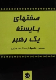 کتاب صفتهای بایسته یک رهبر