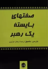 کتاب صفتهای بایسته یک رهبر