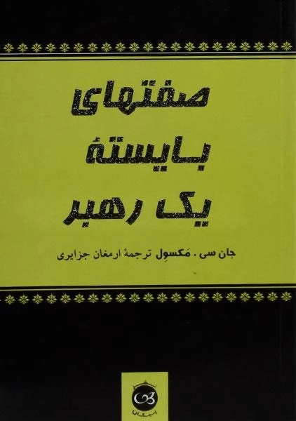 کتاب صفتهای بایسته یک رهبر | مکسول - 0