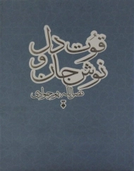 کتاب قوت دل و نوش جان