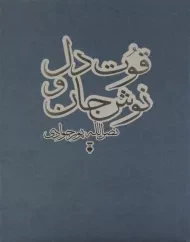 کتاب قوت دل و نوش جان