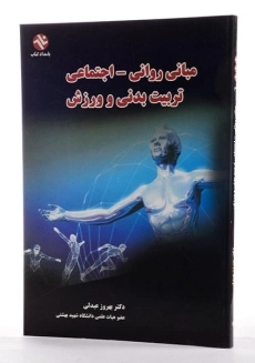 کتاب مبانی روانی - اجتماعی تربیت بدنی و ورزش | عبدلی - 2