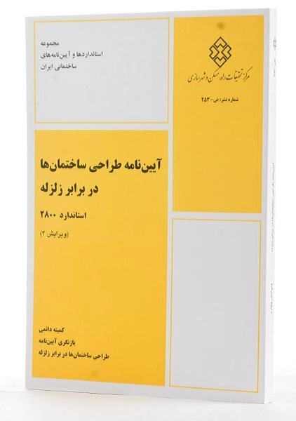 کتاب آیین نامه طراحی ساختمان ها در برابر زلزله (استاندارد 2800) - 1