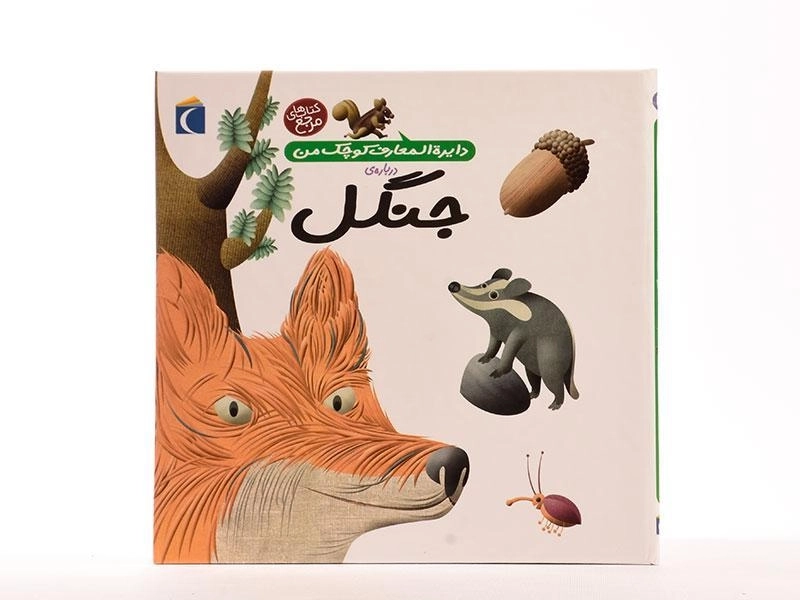 کتاب درباره ی جنگل (دایره المعارف کوچک من 11) - 4
