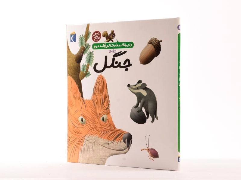 کتاب درباره ی جنگل (دایره المعارف کوچک من 11) - 2