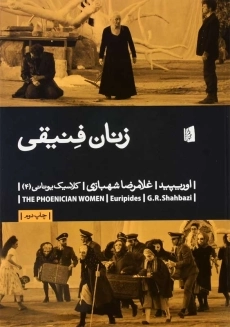 کتاب زنان فنیقی
