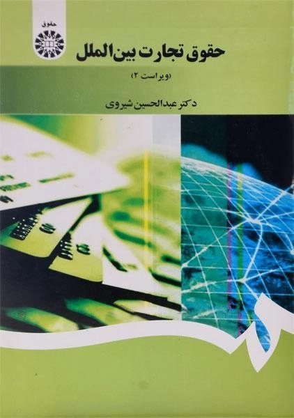 کتاب حقوق تجارت بین الملل | شیروی - 0