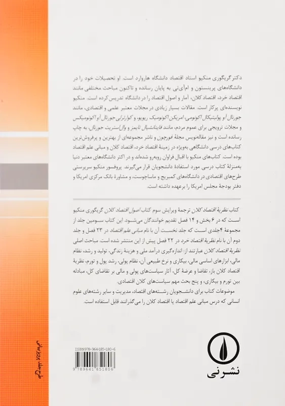 کتاب نظریه اقتصاد کلان | گریگوری منکیو - 2