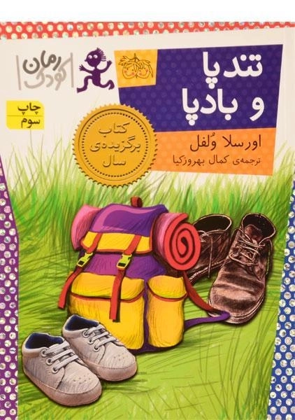 کتاب تند پا و بادپا - افق - 0