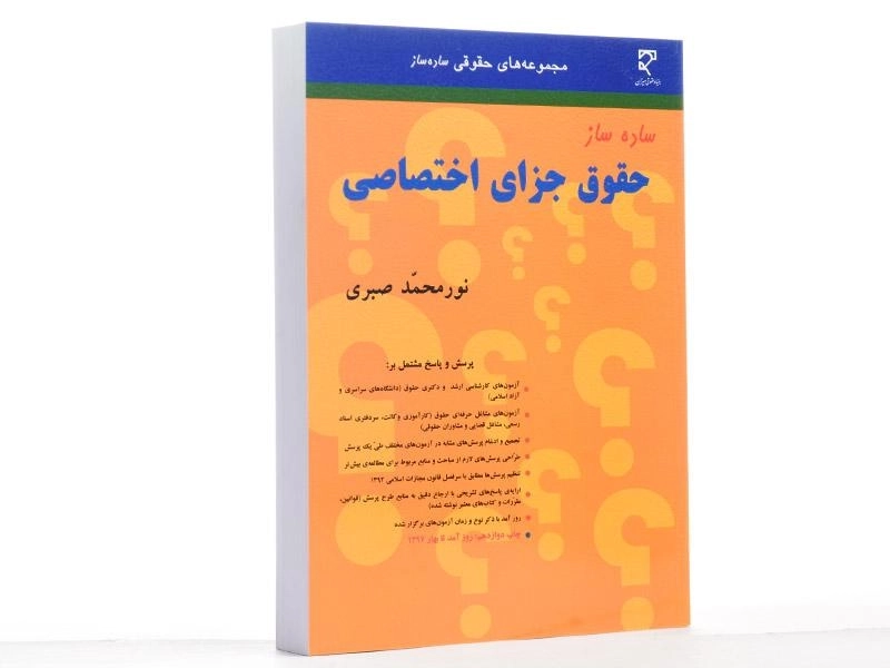 کتاب ساده ساز حقوق جزای اختصاصی - صبری - 3