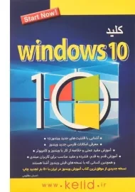 کتاب کلید ویندوز 10 | Windows 10 - کلید آموزش