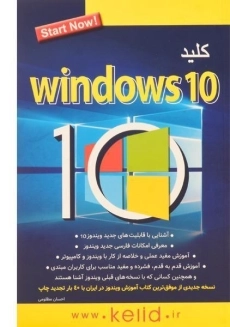 کتاب کلید ویندوز 10 | Windows 10 - کلید آموزش