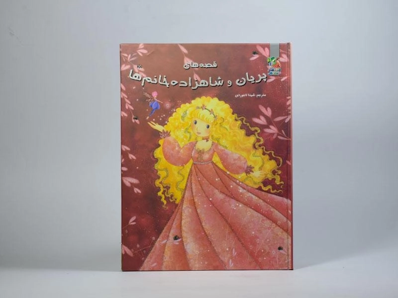 کتاب قصه های پریان و شاهزاده خانم ها - 4