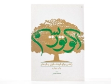 کتاب اکوتوریسم راهی برای گردشگری پایدار - احسانی - 3