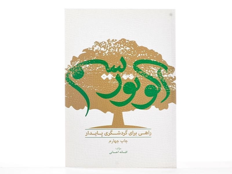 کتاب اکوتوریسم راهی برای گردشگری پایدار - احسانی - 3