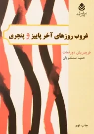 کتاب غروب روزهای آخر پاییز و پنچری - دورنمات