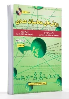کتاب روش های محاسبات عددی - وحیدی - 1