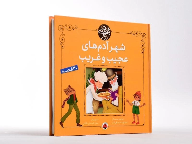 کتاب شهر آدم های عجیب و غریب (قصه های روز) - 2