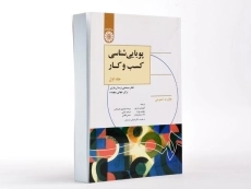 کتاب پویایی شناسی کسب و کار اثر استرمن (جلد اول) - 3