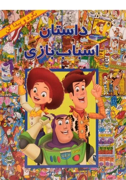 کتاب داستان اسباب بازی