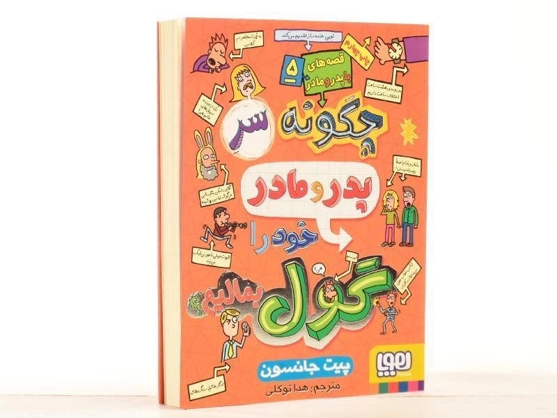 کتاب چگونه سر پدر و مادر خود را گول بمالیم - هوپا - 2