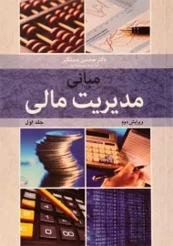 کتاب مبانی مدیریت مالی (جلد اول) دستگیر