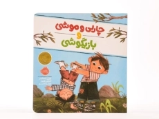 کتاب چارلی و موشی و بازیگوشی | پرتقال - 4