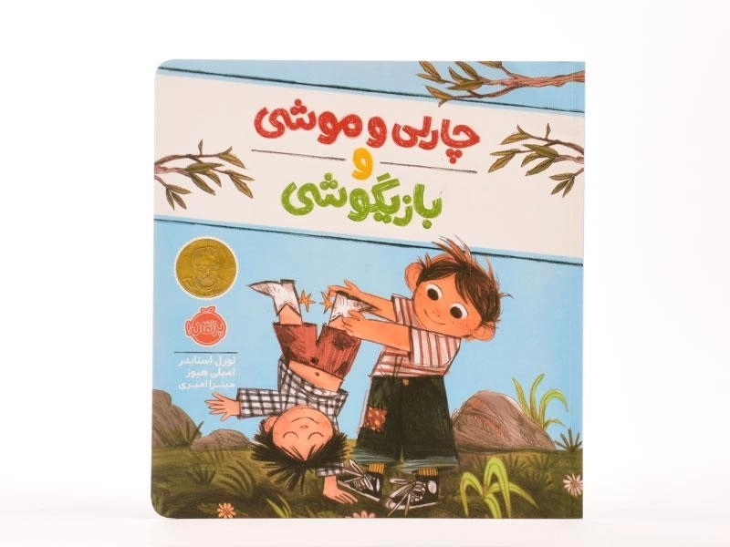 کتاب چارلی و موشی و بازیگوشی | پرتقال - 4