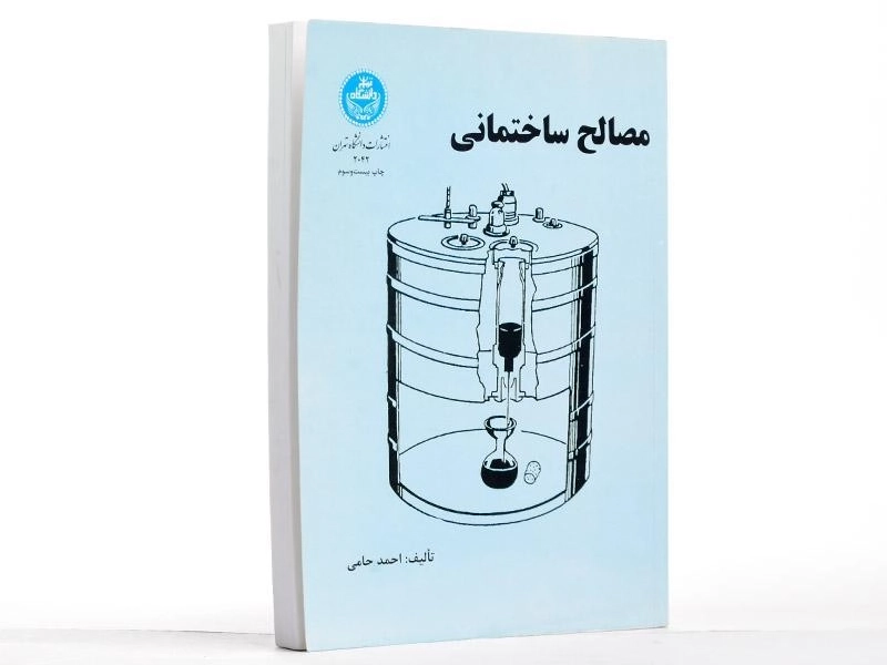 کتاب مصالح ساختمانی - احمد حامی - 2