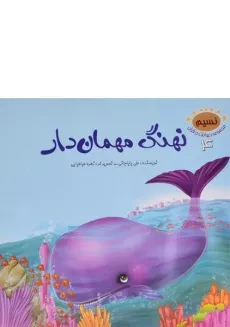 کتاب نهنگ مهمان دار (مجموعه حیوانات در قرآن 4)