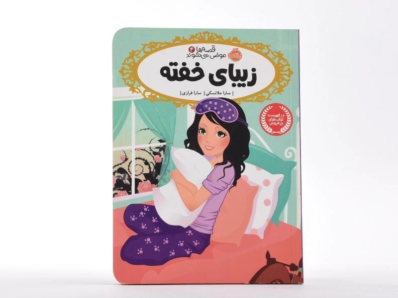 کتاب زیبای خفته (قصه ها عوض می شوند 4) - 3