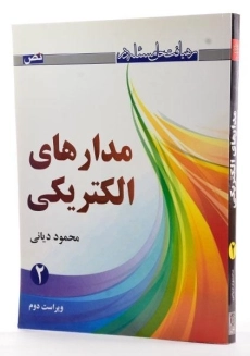 کتاب رهیافت حل مسئله در مدارهای الکتریکی 2 - دیانی - 1