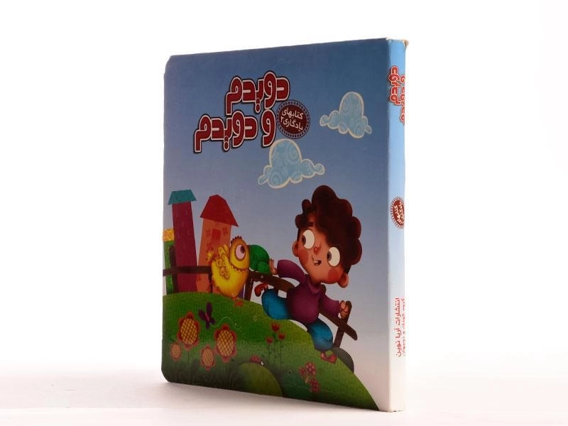 کتاب دویدم و دویدم (کتابهای یادگاری 2) - 3