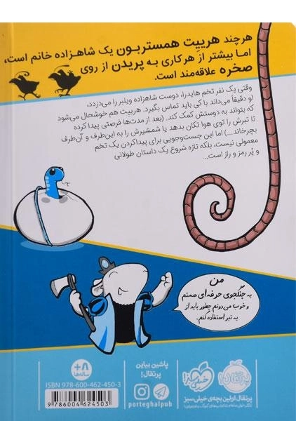 کتاب شاهزاده خانم همستر 3 (راپونزل) - 1