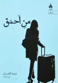 کتاب من احمق | شیما کاتوزیان