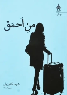 کتاب من احمق | شیما کاتوزیان