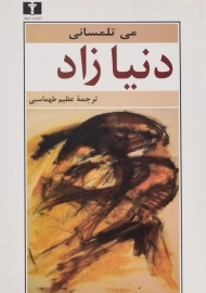 کتاب دنیا زاد - می تلمسانی