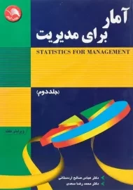 کتاب آمار برای مدیریت 2 اثر عباس صالح اردستانی و سعدی