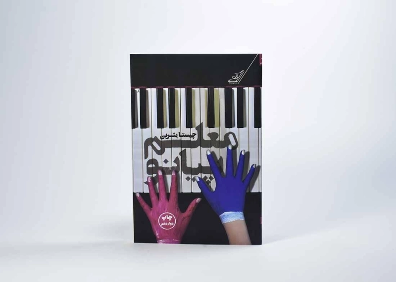 کتاب معلم پیانو | چیستا یثربی - 4