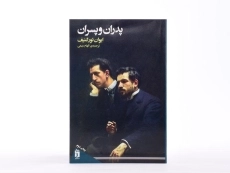 کتاب پدران و پسران